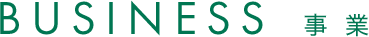 事業