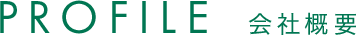 会社概要
