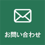 お問合せボタン