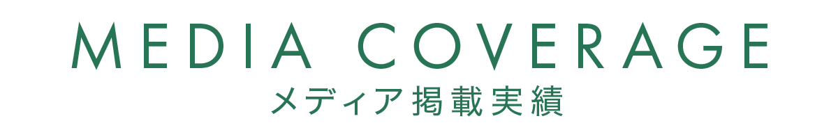メディア掲載実績