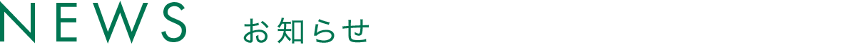 News -お知らせ-