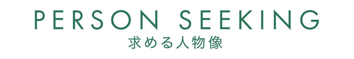 求める人物像
