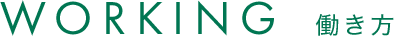 働き方