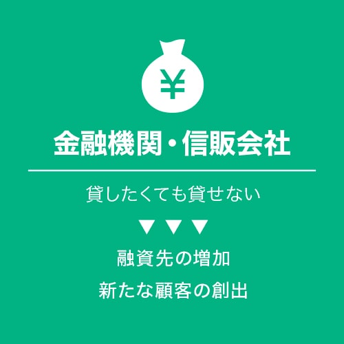 金融機関・信販会社