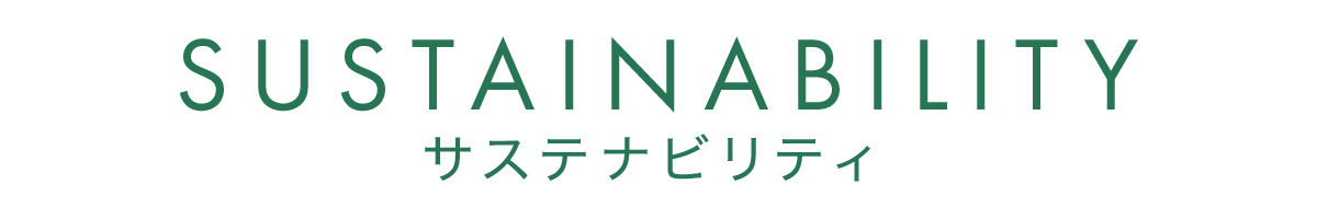 サステナビリティ