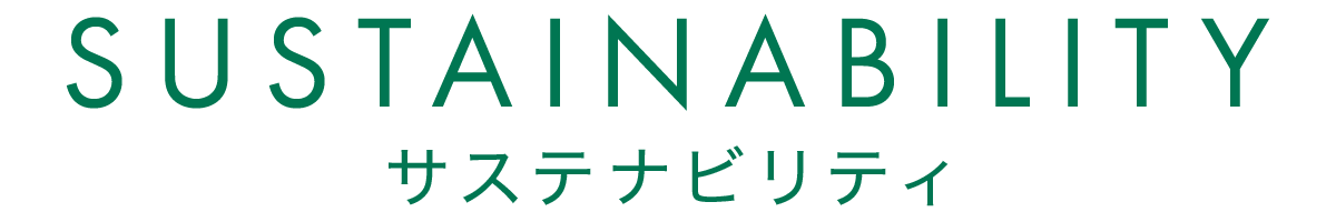 SUSTAINABILITY -サステナビリティ-