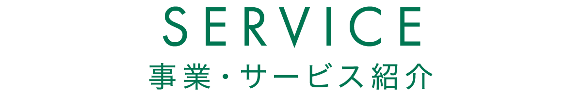 SERVICE -事業・サービス紹介-
