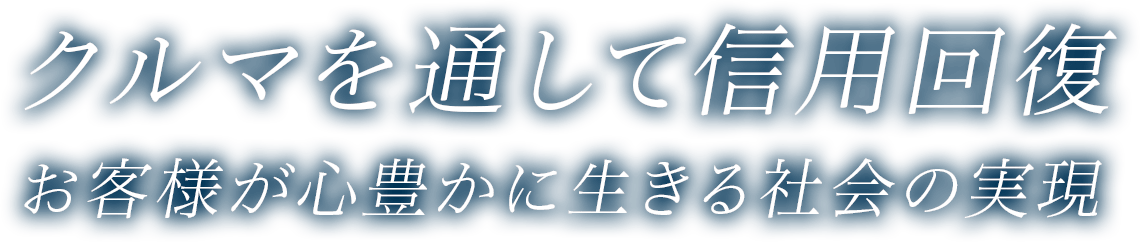 クルマを通して信用回復。お客様が心豊かに生きる社会の実現